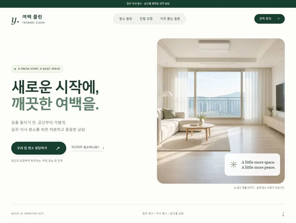 여백클린 PC 홈페이지 제작 화면