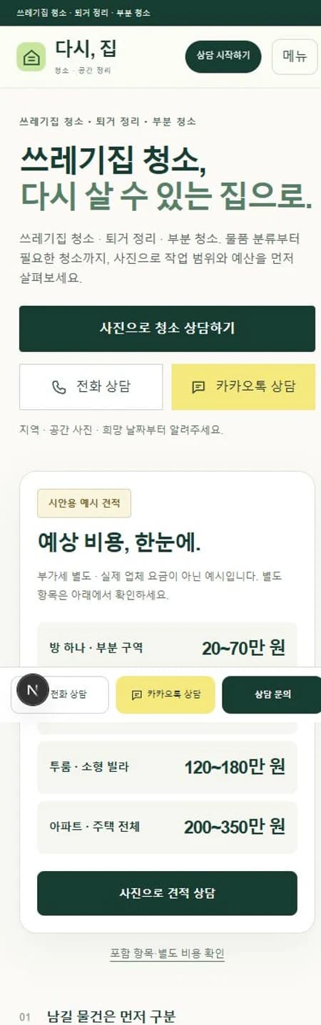 다시,집 모바일 홈페이지 제작 화면