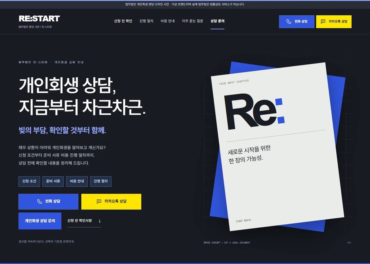 RE:START PC 홈페이지 제작 화면