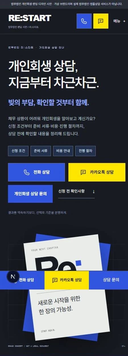 RE:START 모바일 홈페이지 제작 화면